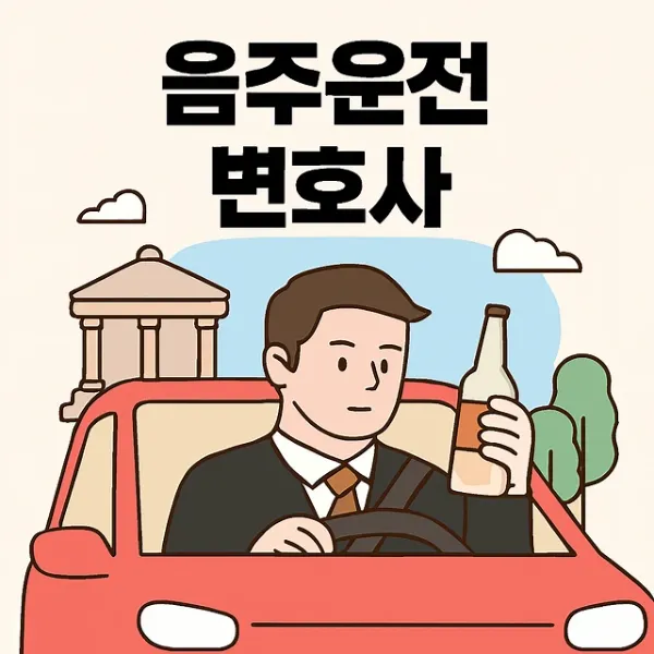 뺑소니전문변호사, 음주운전변호사